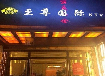 卧龙哪个KTV少爷男模妹子服务好-至尊国际KTV消费价格服务点评