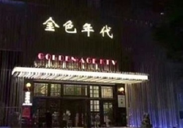 卧龙KTV陪唱男公关哪家最便宜-金色年代KTV便宜消费点评