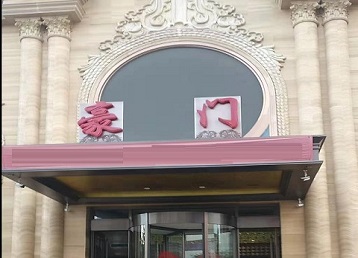 卧龙哪个KTV少爷最好玩-豪门国际KTV消费少爷服务点评